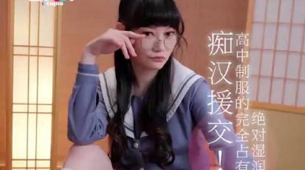 痴汉援交高中制服的完全占有